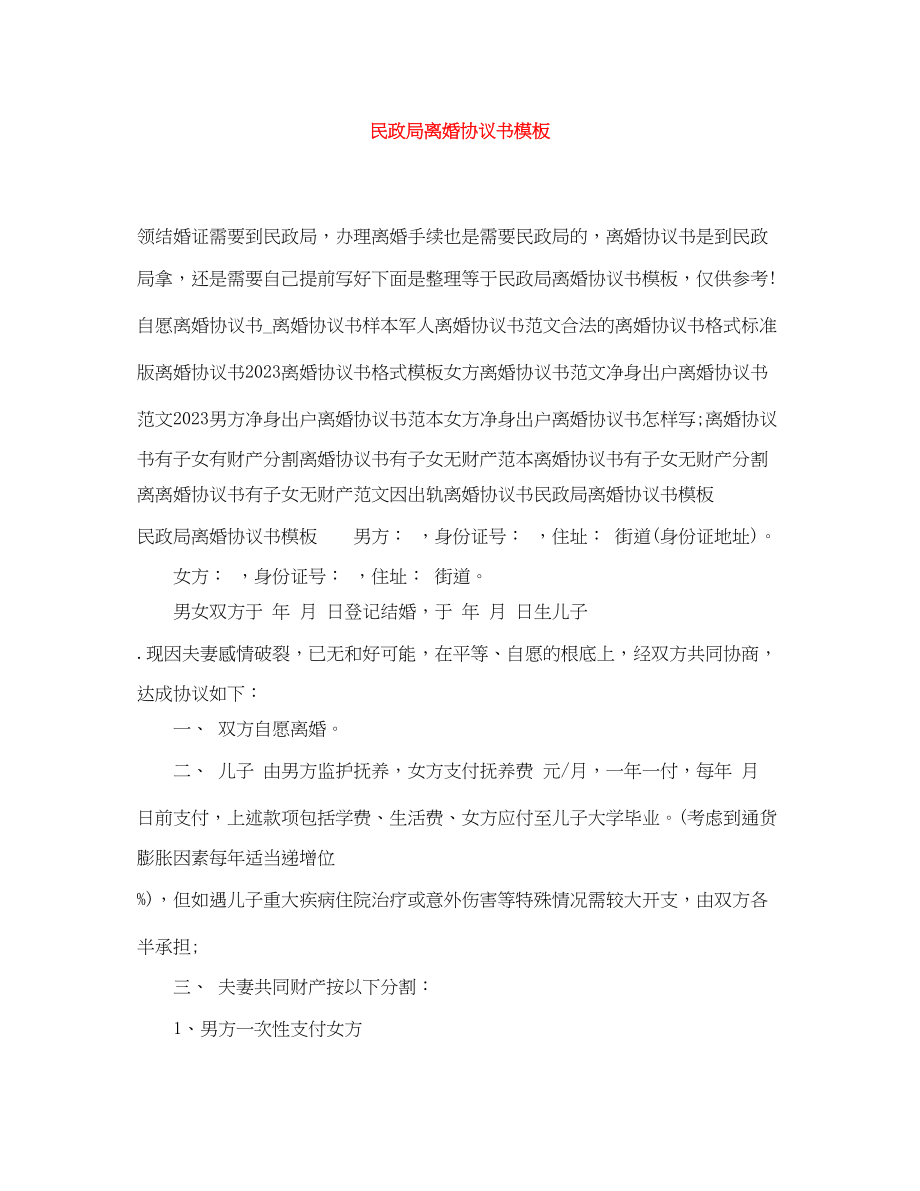 2023年民政局离婚协议书模板.docx_第1页