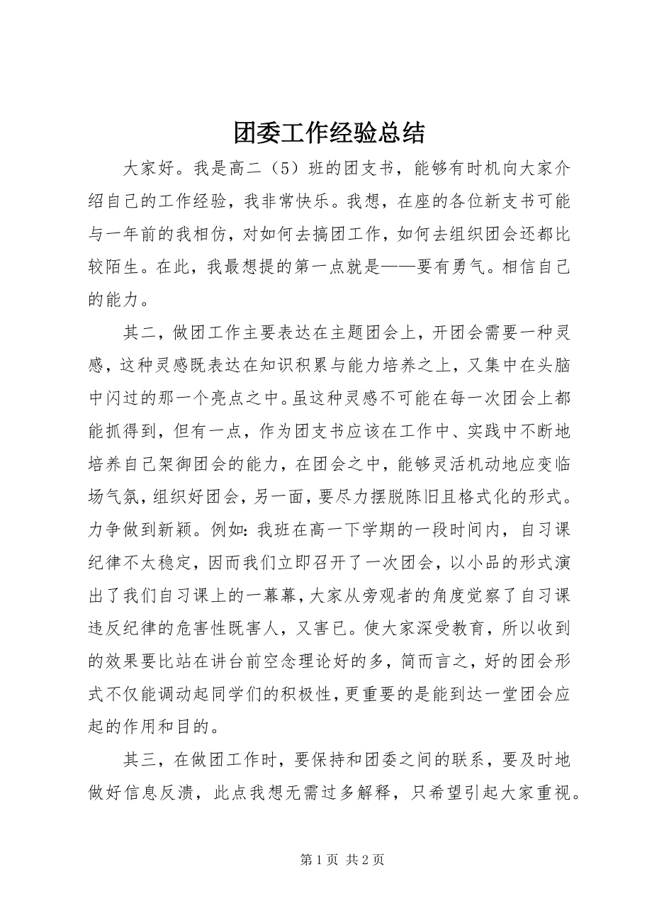 2023年团委工作经验总结.docx_第1页