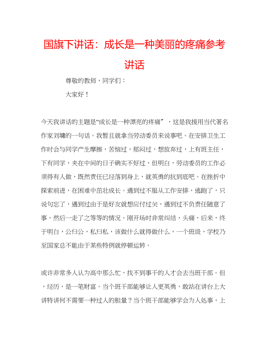 2023年国旗下讲话成长是一种美丽的疼痛.docx_第1页