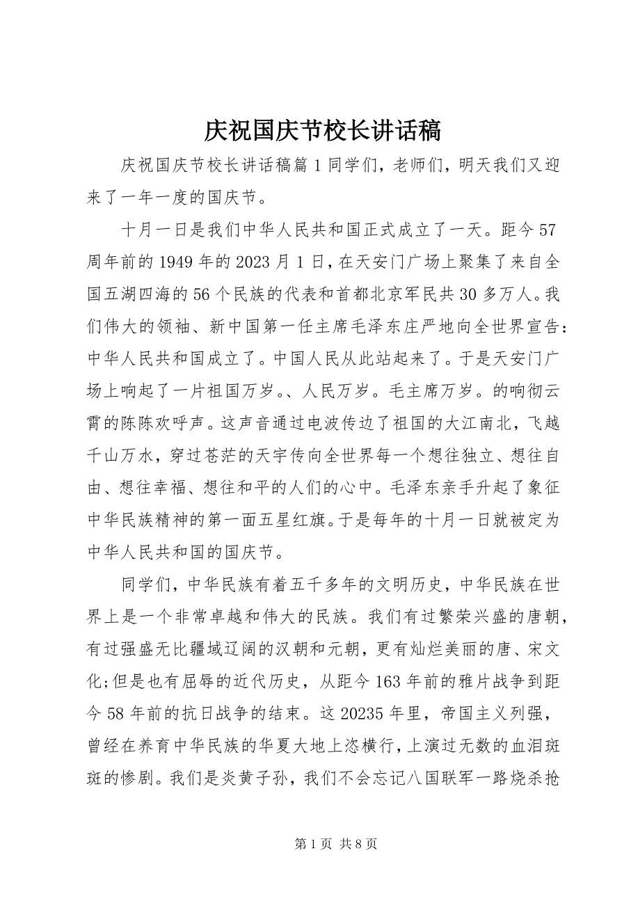 2023年庆祝国庆节校长致辞稿.docx_第1页