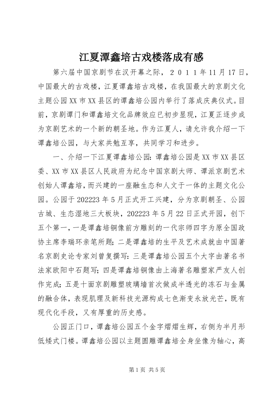 2023年江夏潭鑫培古戏楼落成有感.docx_第1页