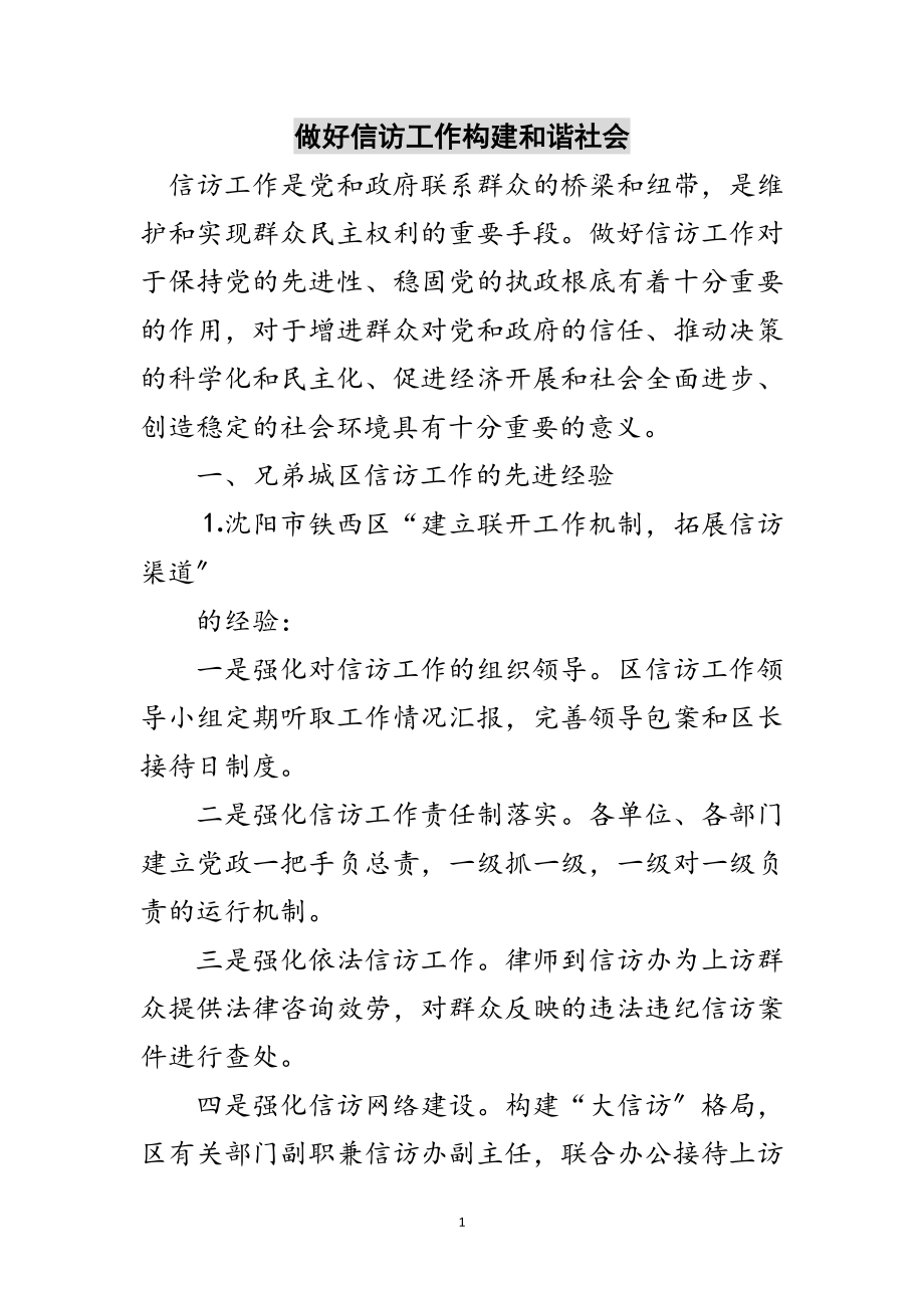 2023年做好信访工作构建和谐社会范文.doc_第1页