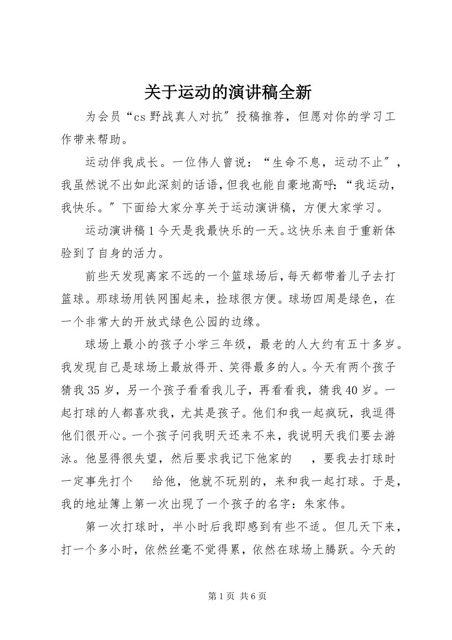 2023年运动的演讲稿全新.docx_第1页