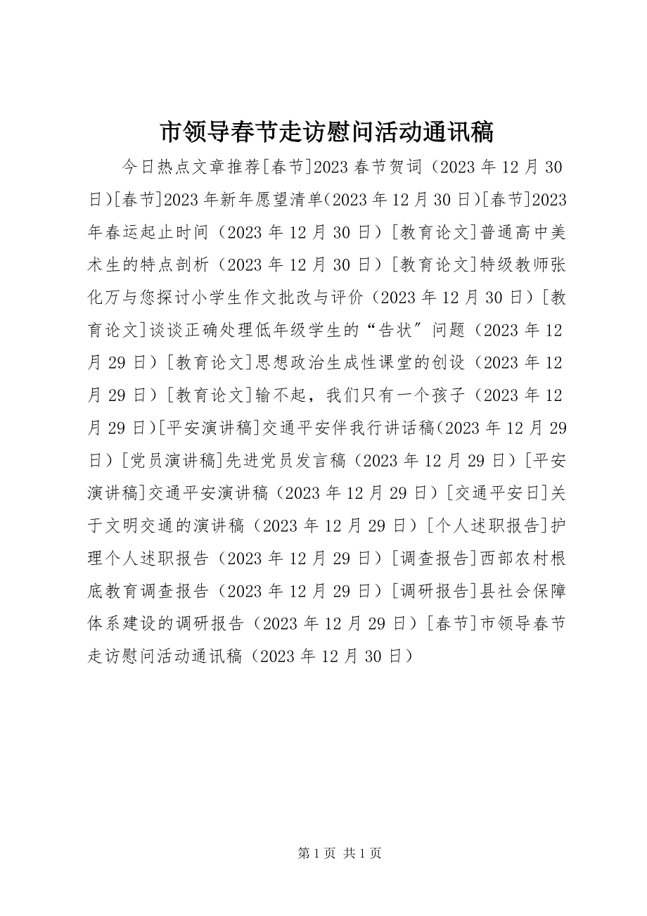 2023年市领导春节走访慰问活动通讯稿.docx_第1页