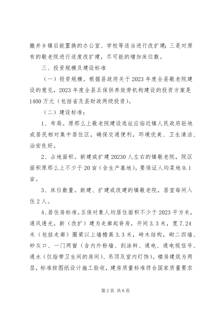 2023年五保供养机构构建指导方案.docx_第2页