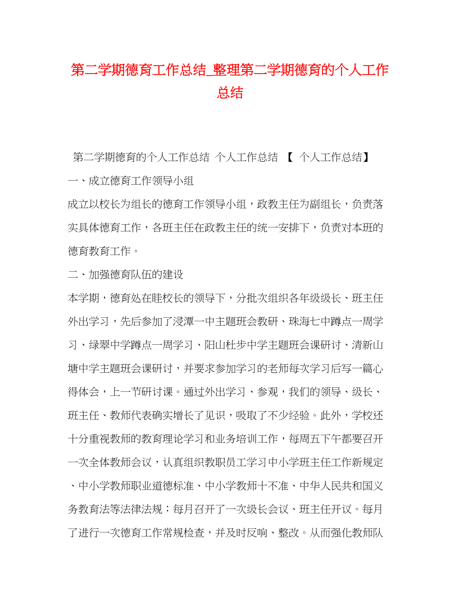 2023年第二学期德育工作总结整理第二学期德育的个人工作总结.docx_第1页