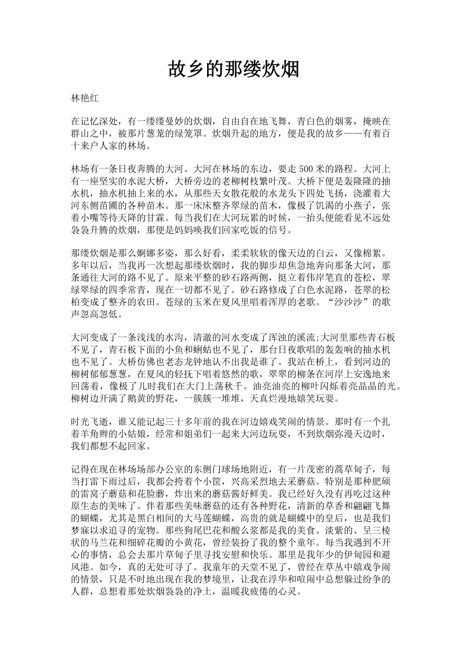 2023年故乡的那缕炊烟.doc_第1页