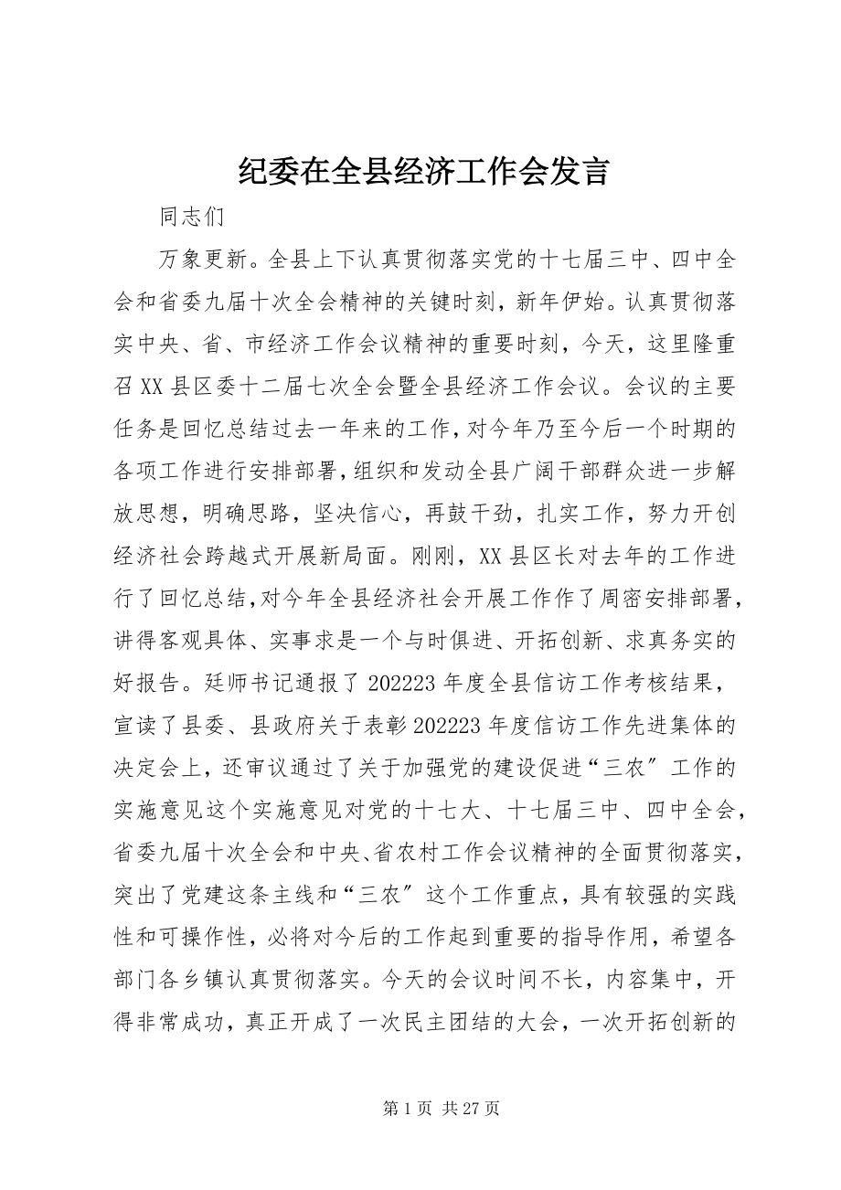 2023年纪委在全县经济工作会讲话.docx_第1页