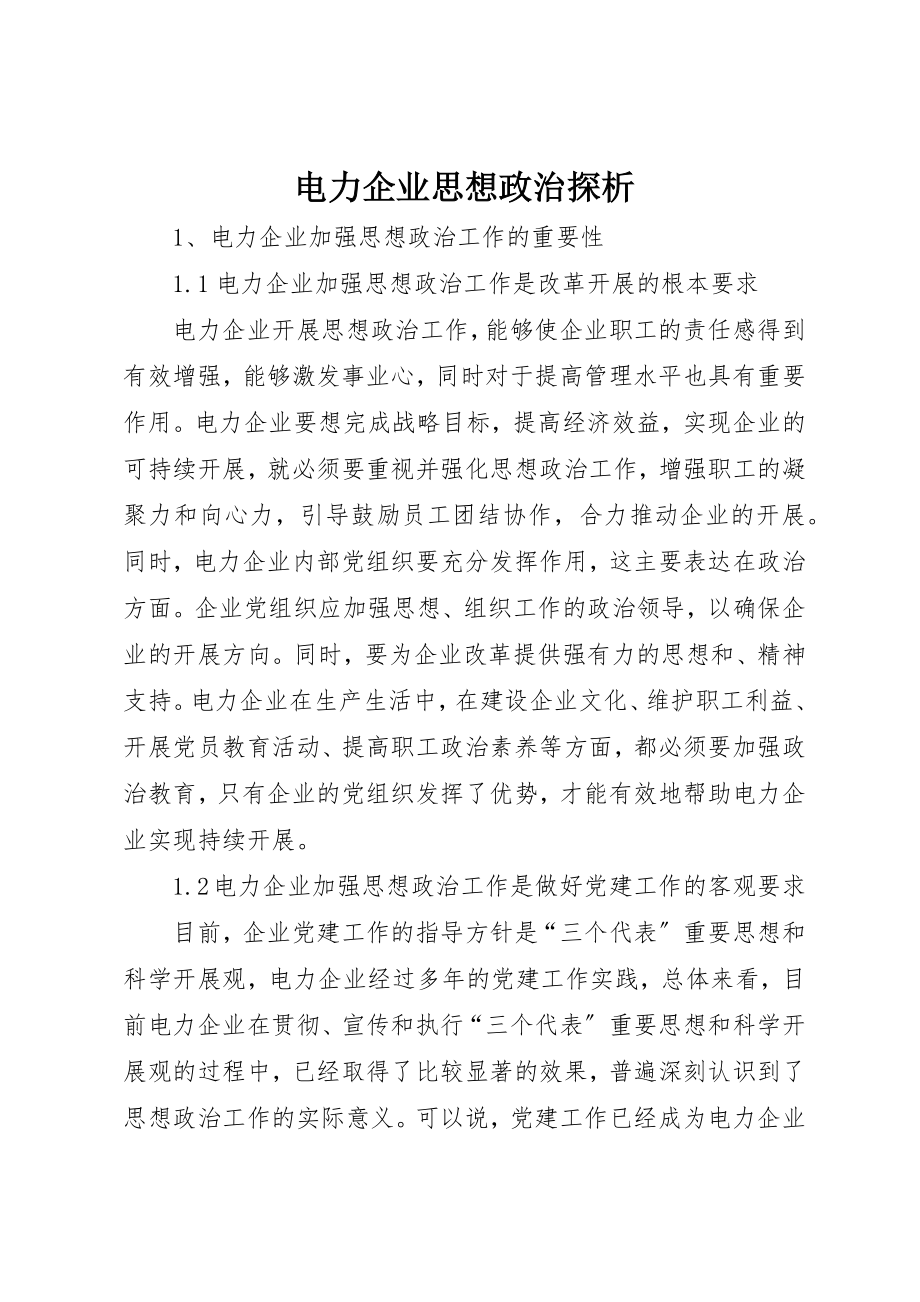 2023年电力企业思想政治探析新编.docx_第1页