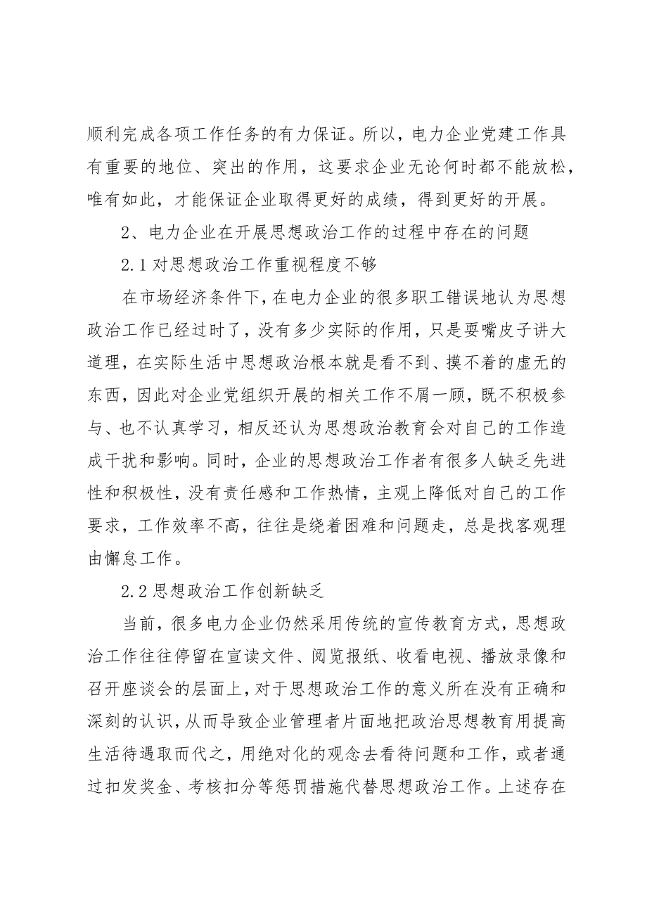 2023年电力企业思想政治探析新编.docx_第2页