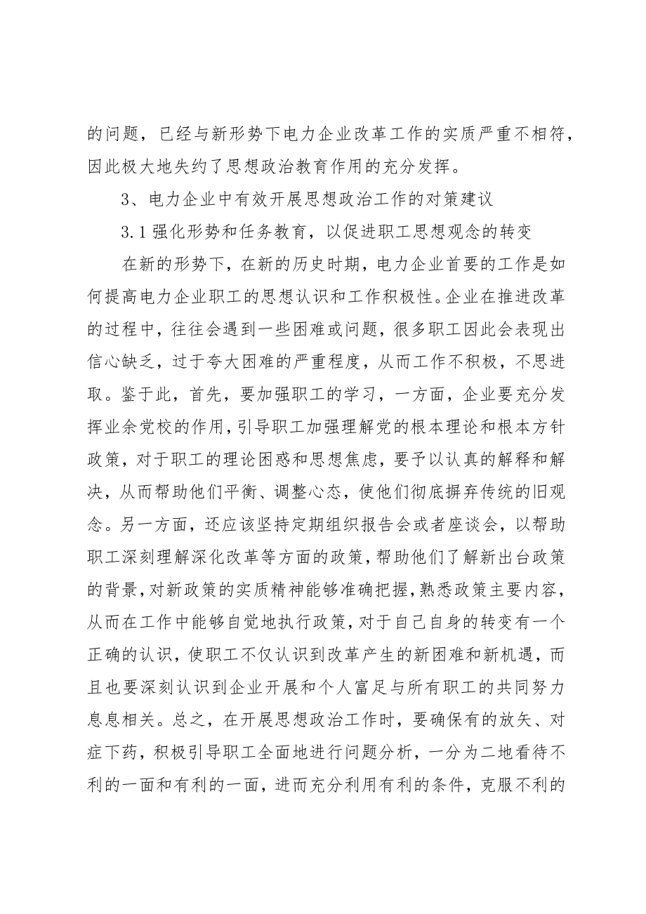 2023年电力企业思想政治探析新编.docx_第3页