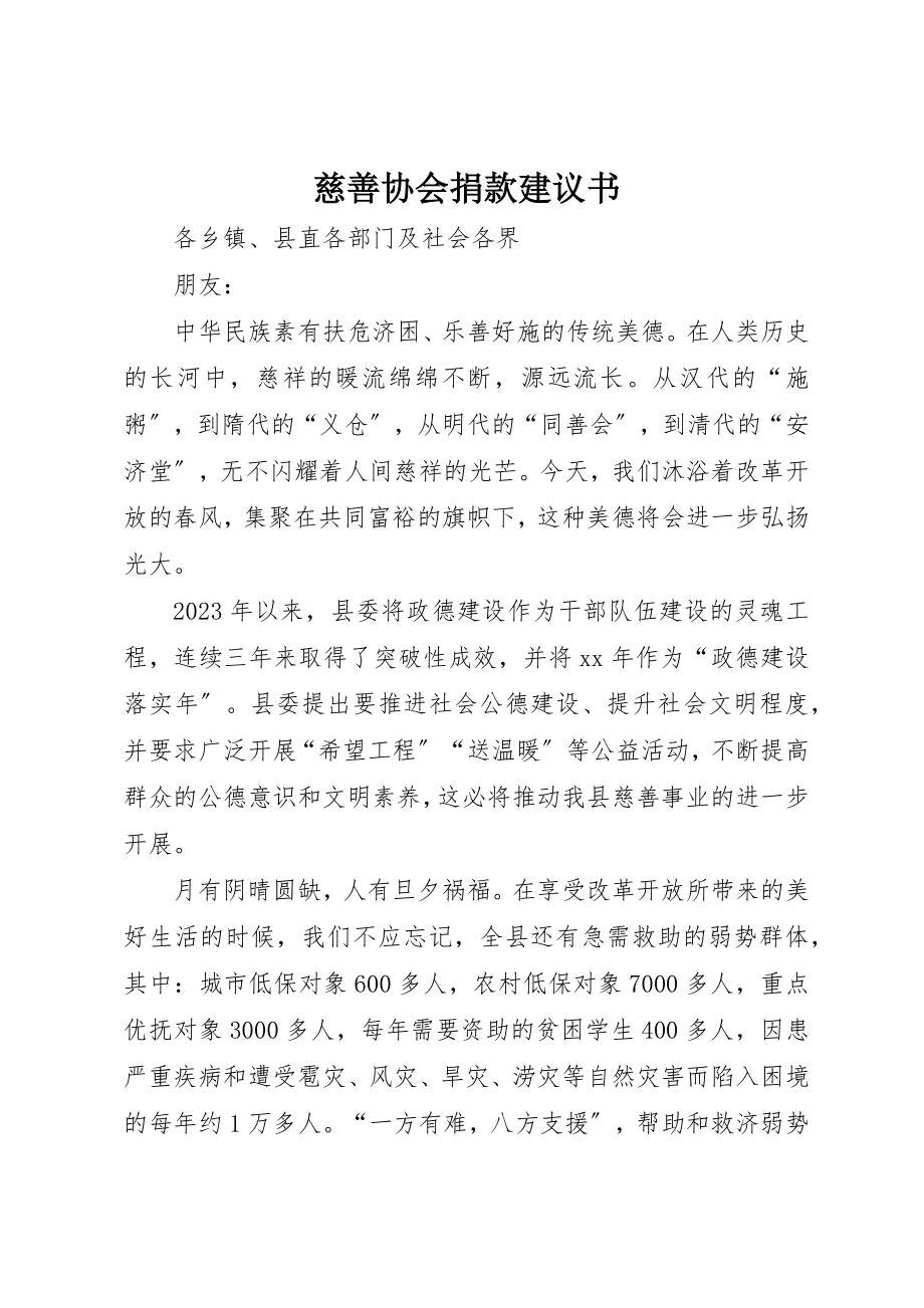 2023年慈善协会捐款倡议书新编.docx_第1页