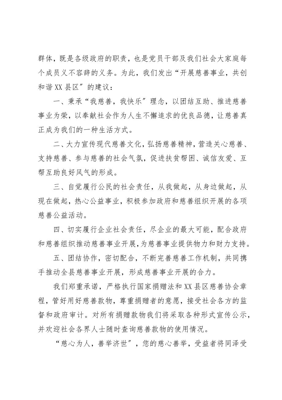 2023年慈善协会捐款倡议书新编.docx_第2页