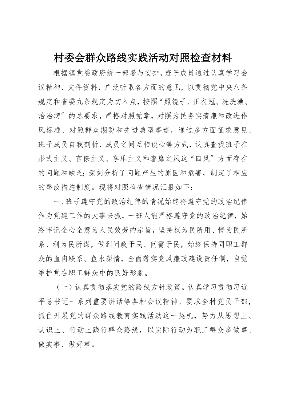 2023年村委会群众路线实践活动对照检查材料新编.docx_第1页