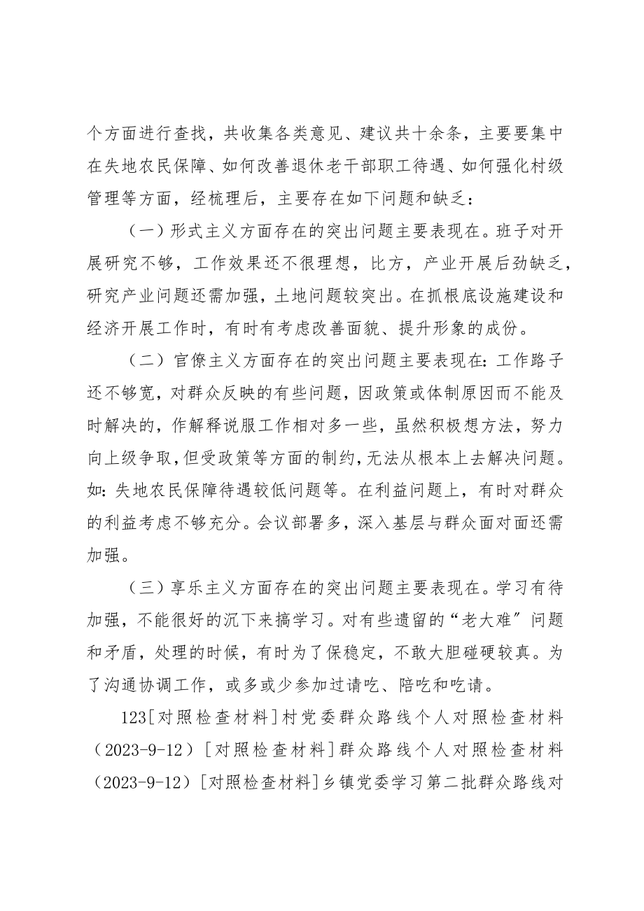 2023年村委会群众路线实践活动对照检查材料新编.docx_第3页