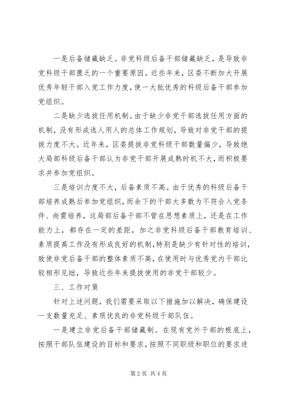 2023年区非党科级干部队伍建设存在的问题及对策.docx_第2页