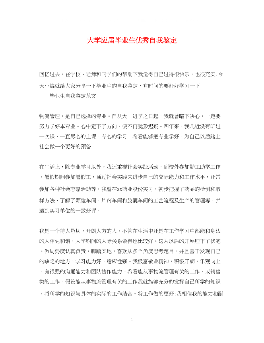 2023年大学应届毕业生优秀自我鉴定.docx_第1页