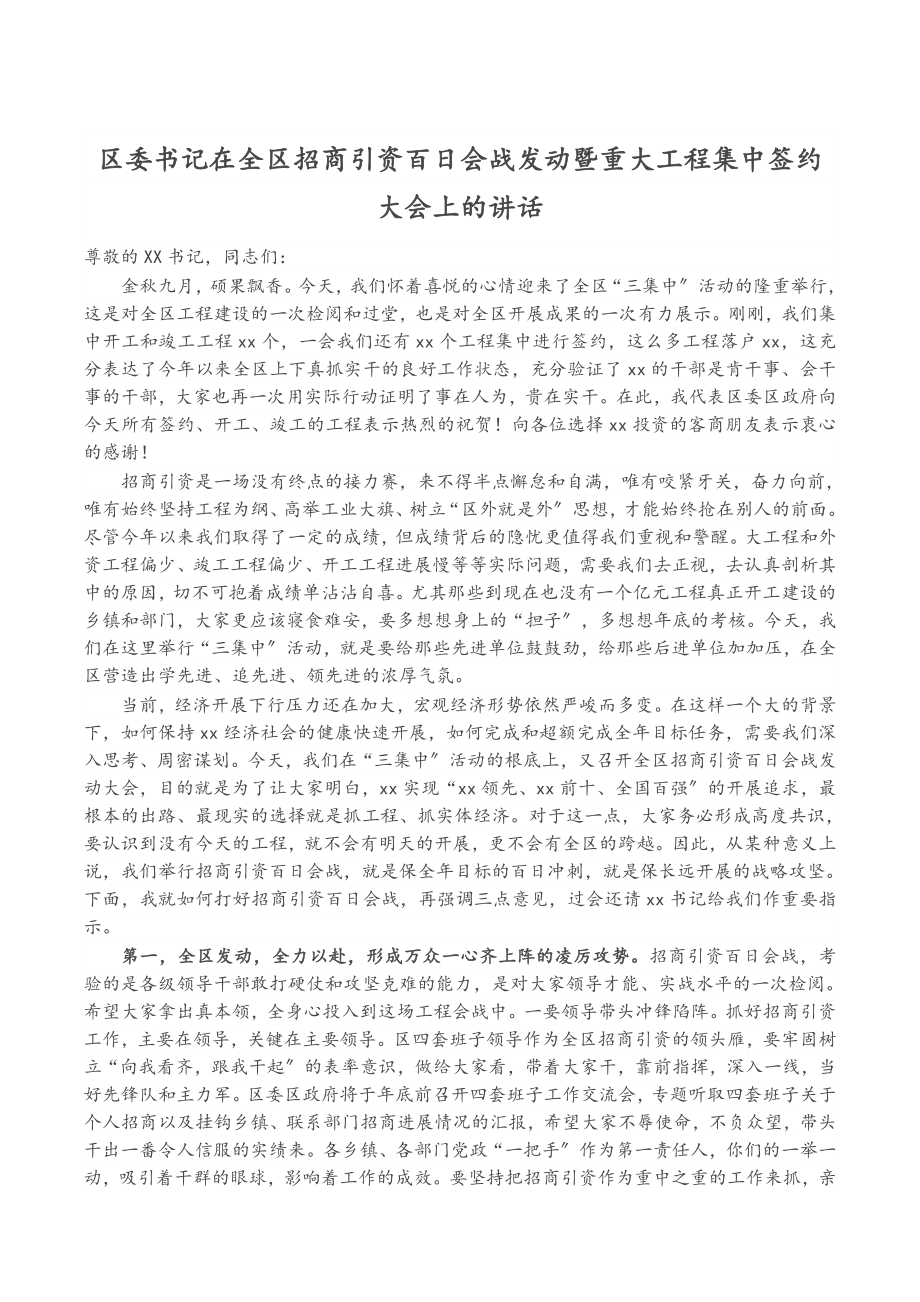 区委书记在2023年全区招商引资百日会战动员暨重大项目集中签约大会上的讲话.docx_第1页