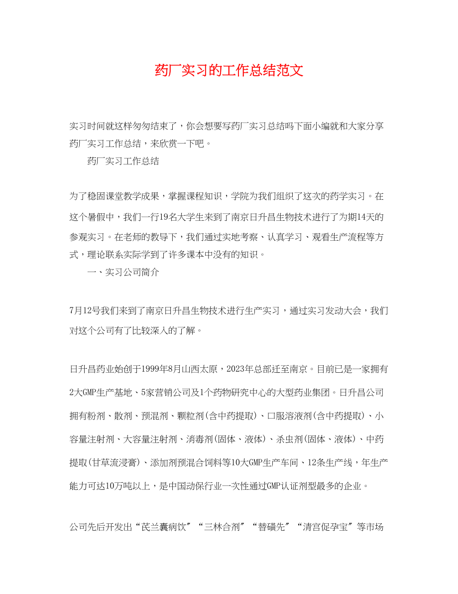 2023年药厂实习的工作总结.docx_第1页