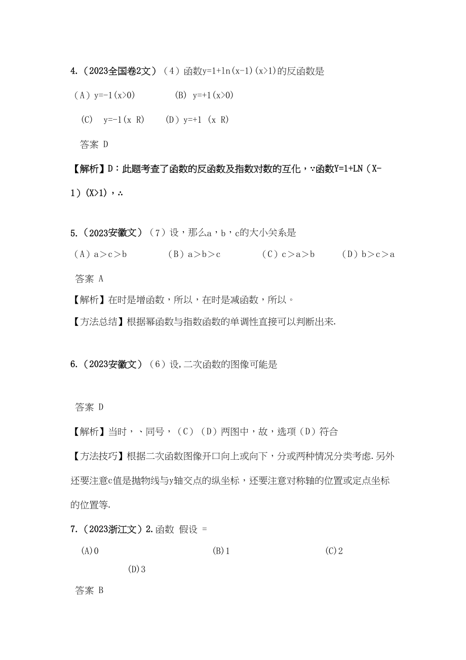 2023年高考4年模拟第二章第二节基本初等函数.docx_第2页