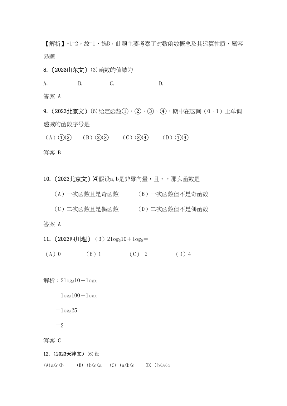 2023年高考4年模拟第二章第二节基本初等函数.docx_第3页