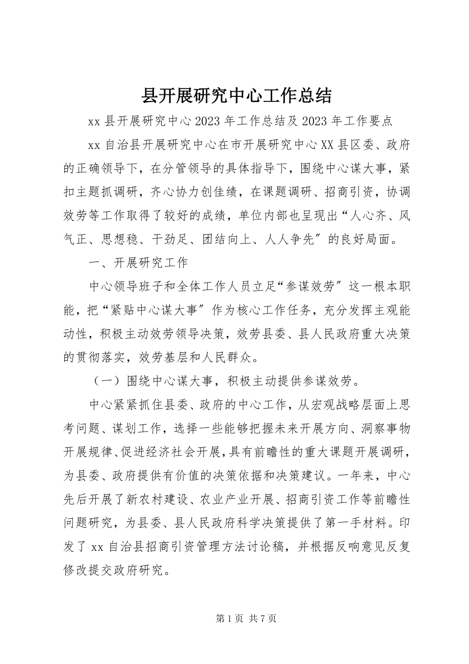 2023年县发展研究中心工作总结.docx_第1页