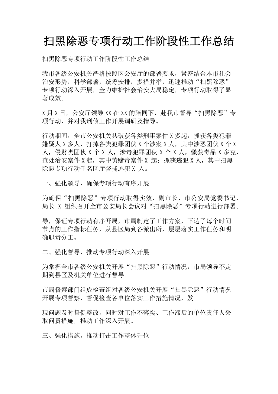 2023年扫黑除恶专项行动工作阶段性工作总结.doc_第1页