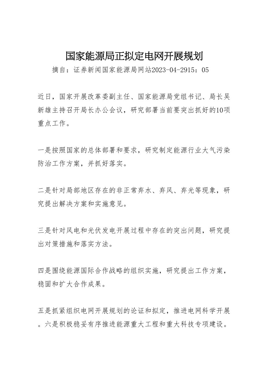 2023年国家能源局正拟定电网发展规划.doc_第1页