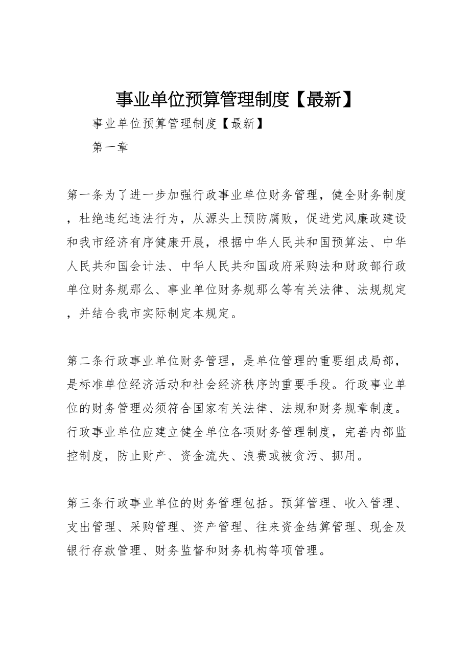 2023年事业单位预算管理制度【】.doc_第1页