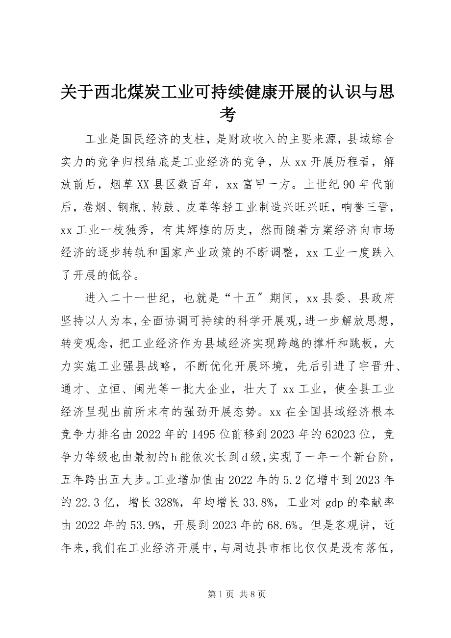 2023年西北煤炭工业可持续健康发展的认识与思考.docx_第1页