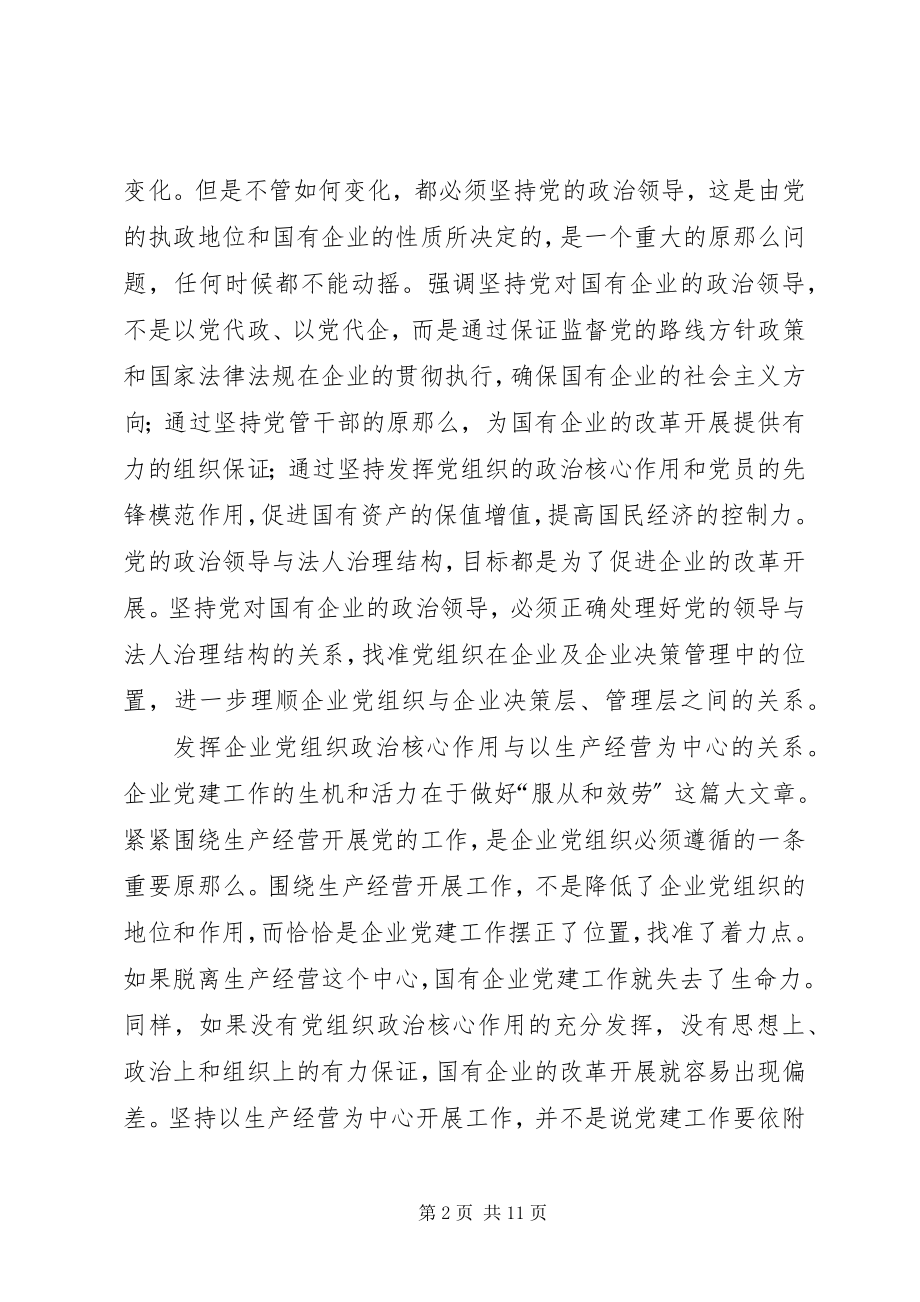 2023年正确认识国有企业在巩固党的执政地位中的作用.docx_第2页