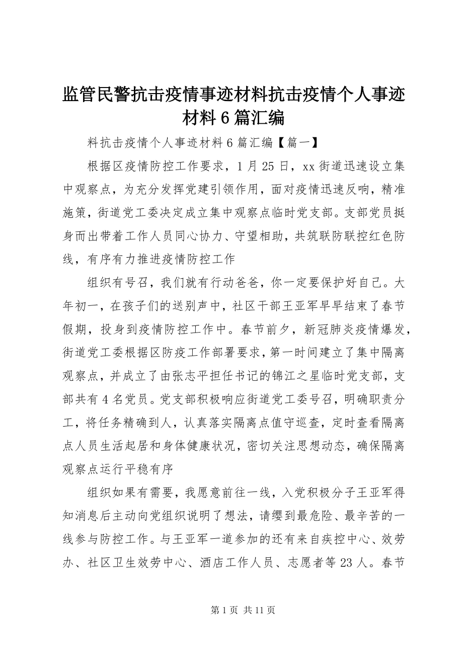 2023年监管民警抗击疫情事迹材料抗击疫情个人事迹材料6篇汇编.docx_第1页