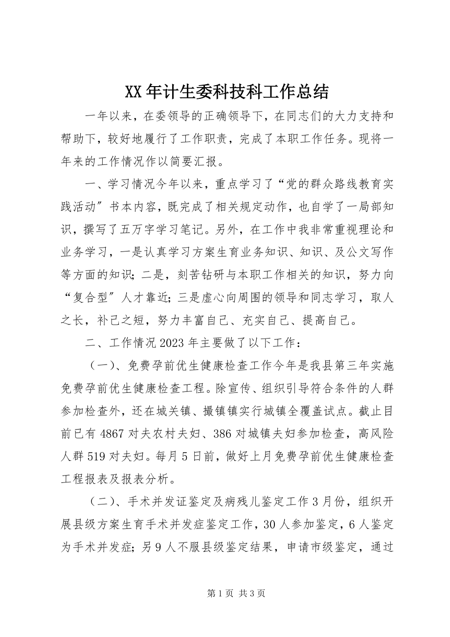 2023年计生委科技科工作总结.docx_第1页