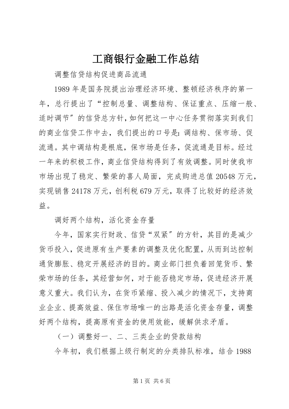 2023年工商银行金融工作总结.docx_第1页