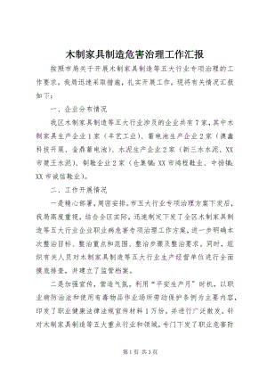 2023年木制家具制造危害治理工作汇报.docx