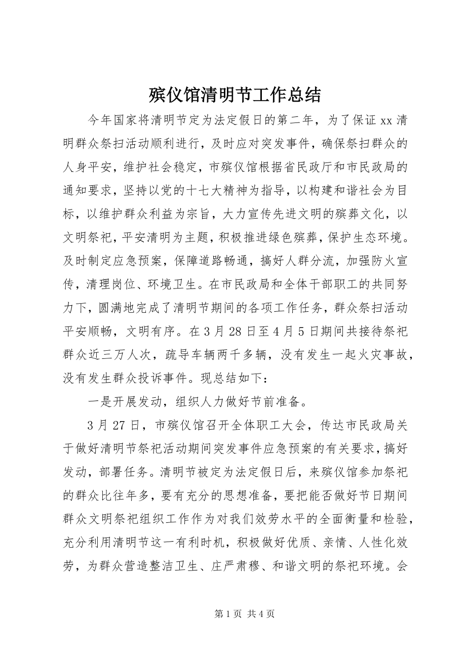 2023年殡仪馆清明节工作总结新编.docx_第1页