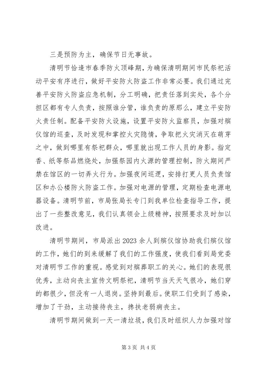 2023年殡仪馆清明节工作总结新编.docx_第3页