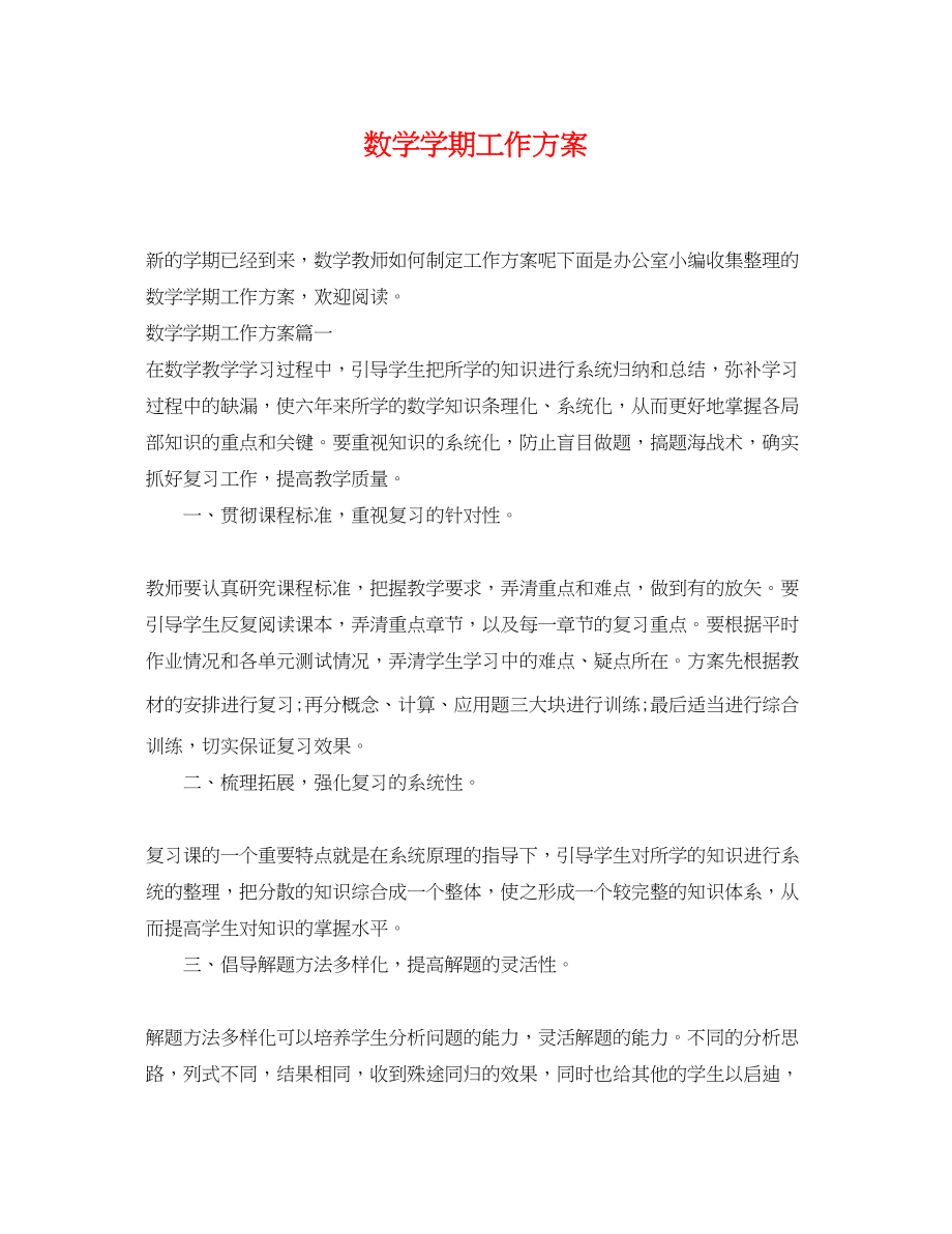 2023年数学学期工作计划.docx_第1页