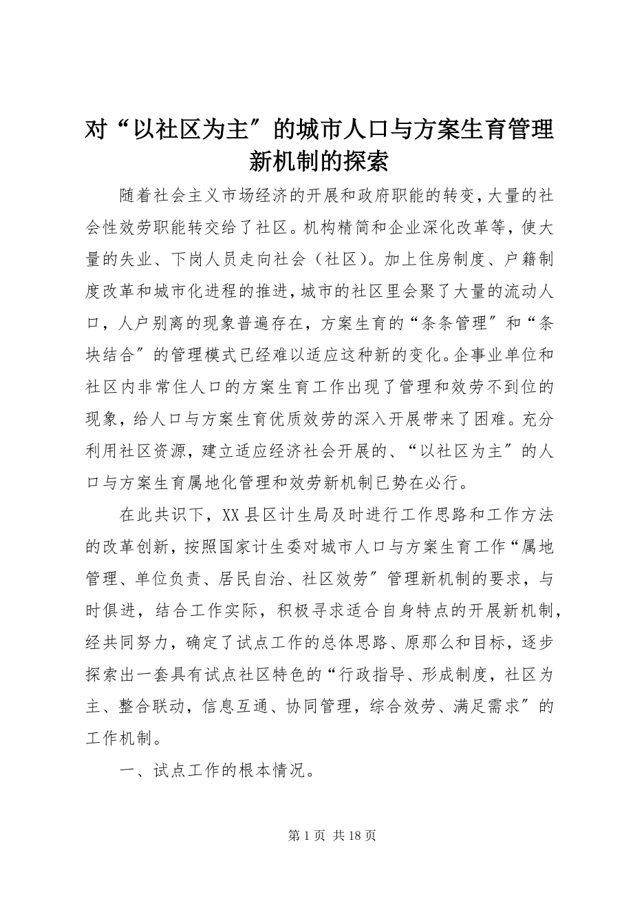 2023年对“以社区为主”的城市人口与计划生育管理新机制的探索.docx_第1页