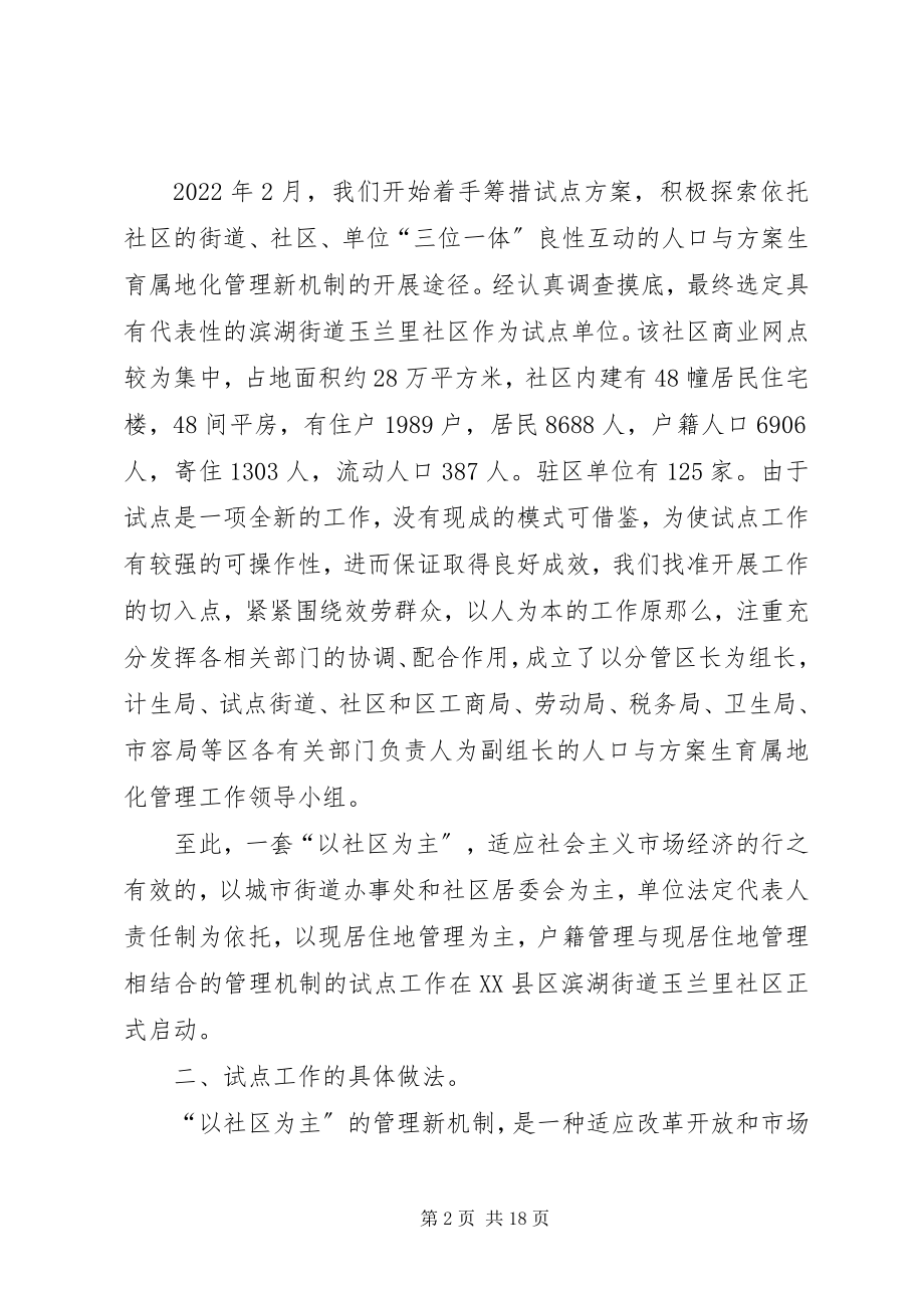 2023年对“以社区为主”的城市人口与计划生育管理新机制的探索.docx_第2页