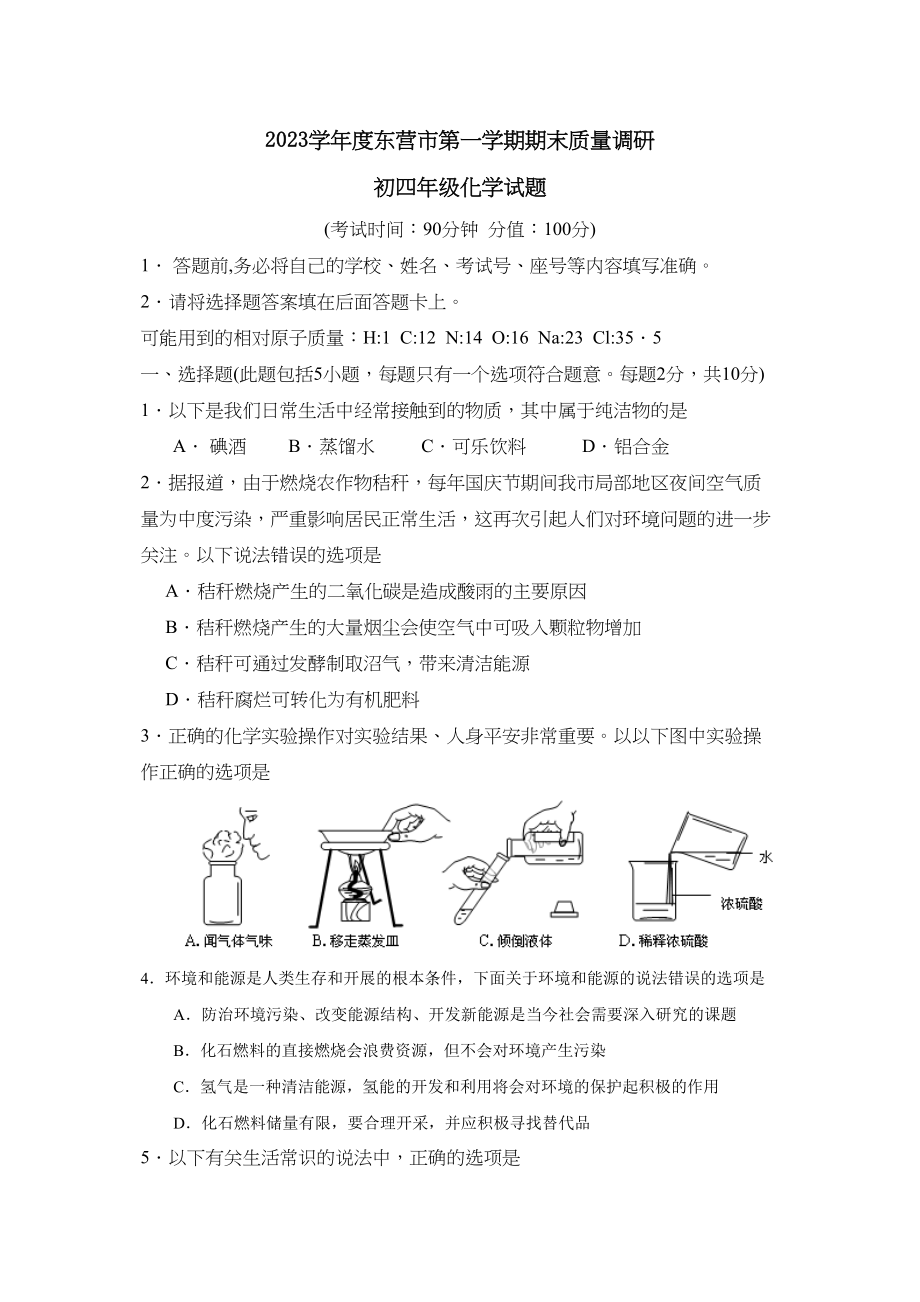 2023年度东营市第一学期初四年级期末质量调研初中化学.docx_第1页