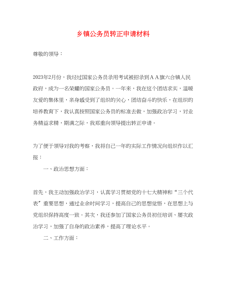 2023年乡镇公务员转正申请材料.docx_第1页