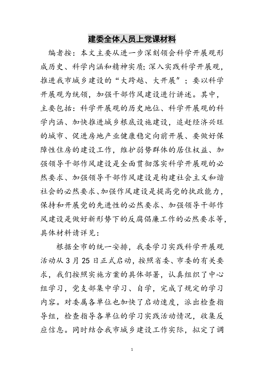 2023年建委全体人员上党课材料范文.doc_第1页