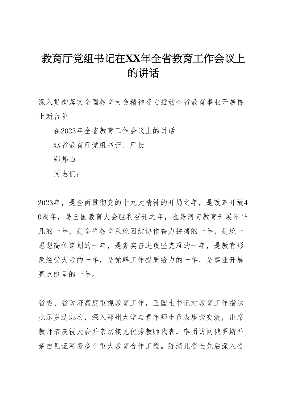 2023年教育厅党组书记在某年全省教育工作会议上的致辞.doc_第1页