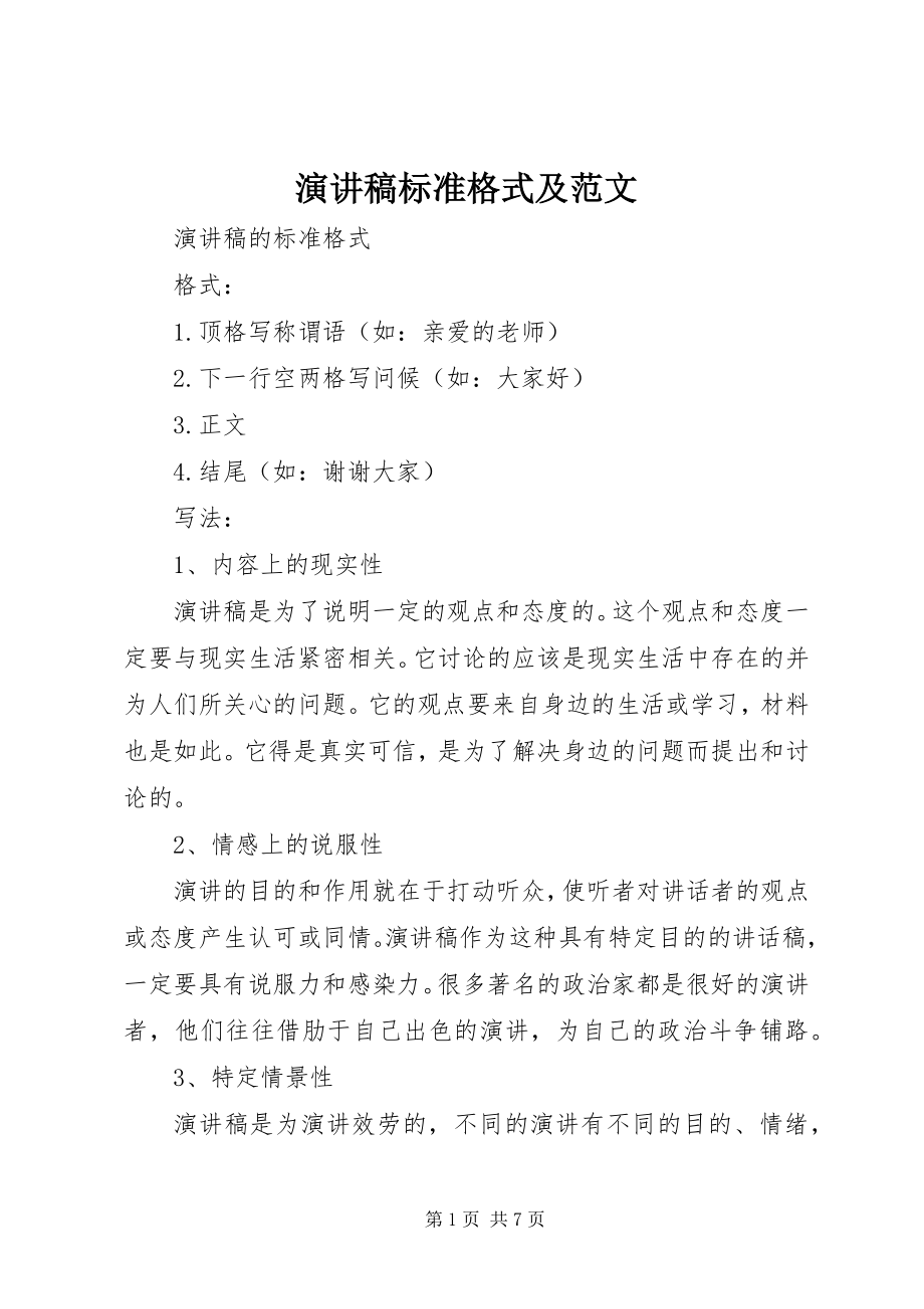 2023年演讲稿标准格式及2.docx_第1页