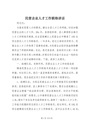 2023年民营企业人才工作联络致辞.docx