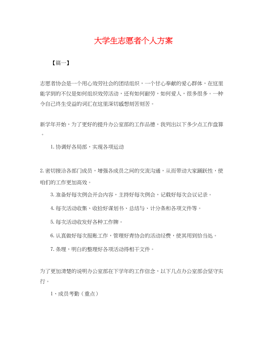 2023年大学生志愿者个人计划.docx_第1页