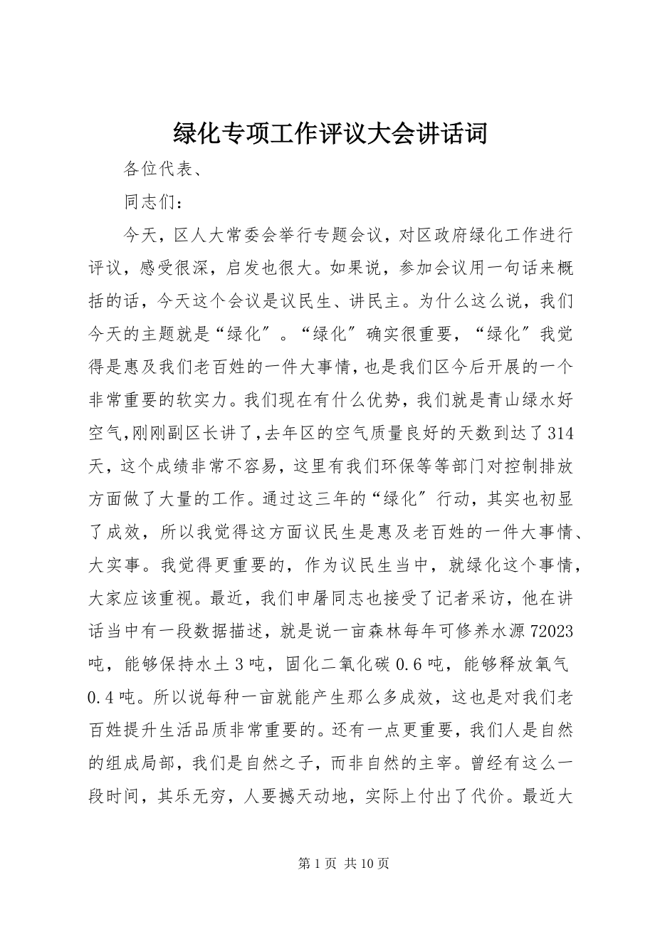 2023年绿化专项工作评议大会致辞词.docx_第1页