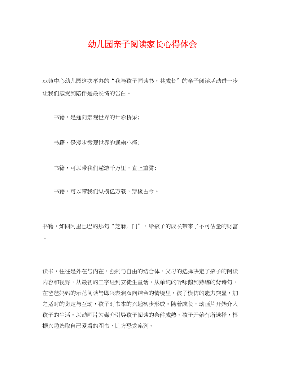 2023年幼儿园亲子阅读家长心得体会.docx_第1页