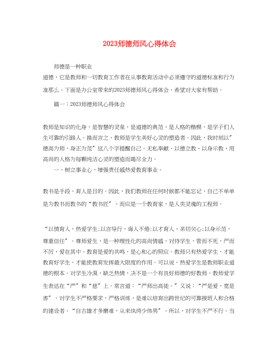 2023年师德师风心得体会2.docx_第1页